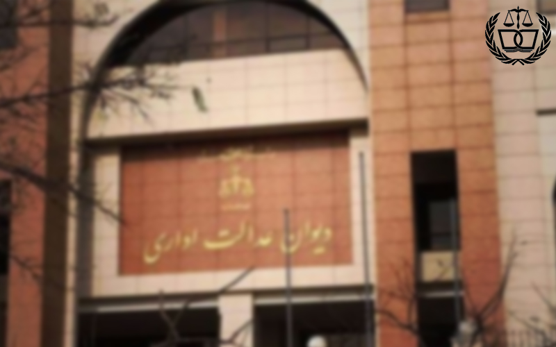 همه چیز درمورد ثبت دادخواست در دیوان عدالت اداری