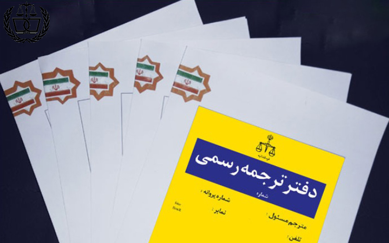 الزام ثبت کلیه ترجمه های رسمی در سامانه سنام در سراسر کشور